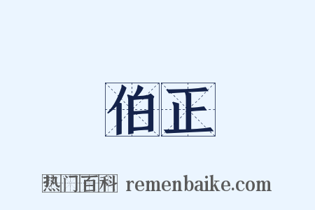 伯正是什么意思的图片